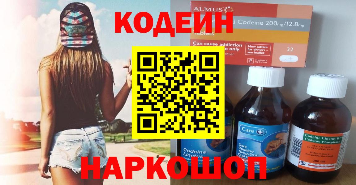Codein Purple Drank  Кодеиновый сироп Lean напиток Lean (лин)  Вход с VPN  Краснодар 